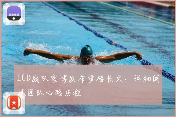 LGD战队官博发布重磅长文，详细阐述团队心路历程