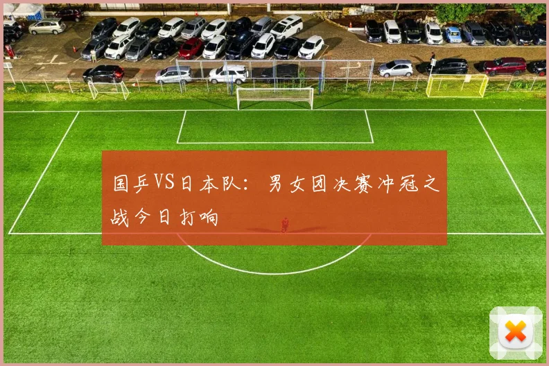 国乒VS日本队：男女团决赛冲冠之战今日打响