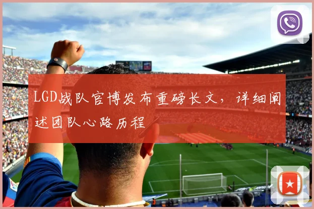 LGD战队官博发布重磅长文，详细阐述团队心路历程