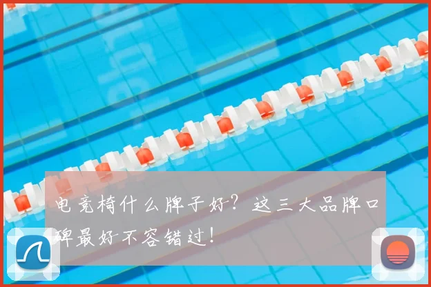 电竞椅什么牌子好？这三大品牌口碑最好不容错过！