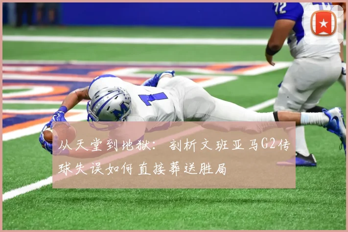 从天堂到地狱：剖析文班亚马G2传球失误如何直接葬送胜局