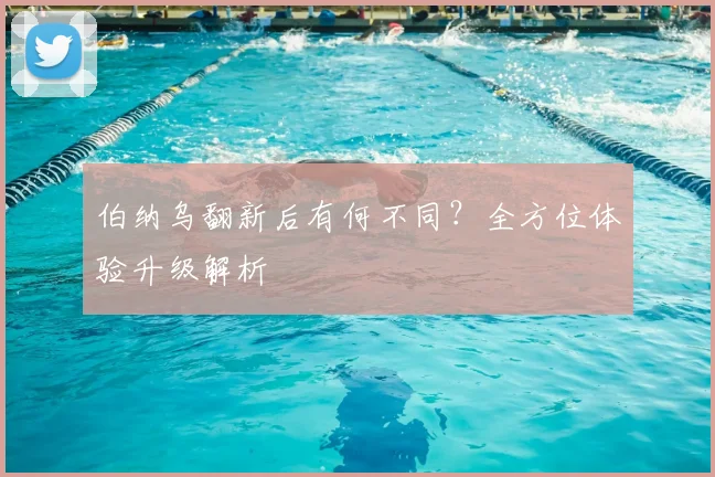 伯纳乌翻新后有何不同？全方位体验升级解析